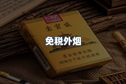 免税外烟